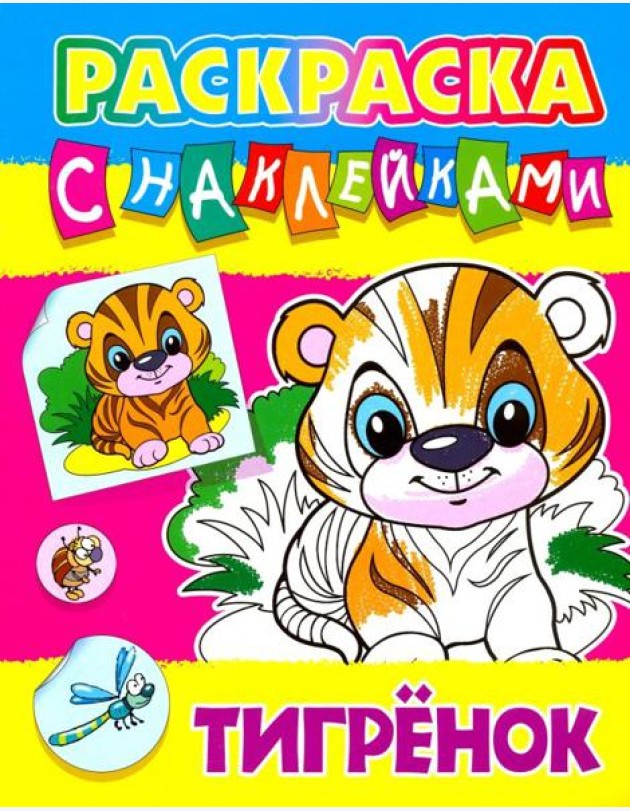 Тигренок