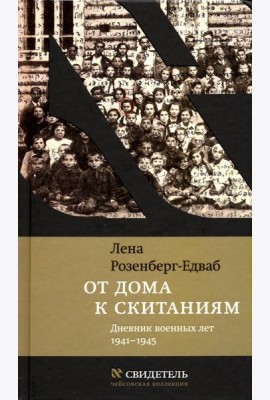 От дома к скитаниям. Дневник военных лет. 1941-1945