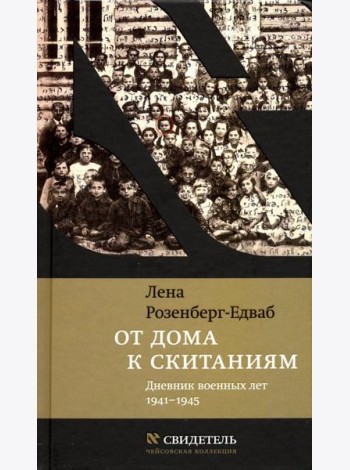 От дома к скитаниям. Дневник военных лет. 1941-1945