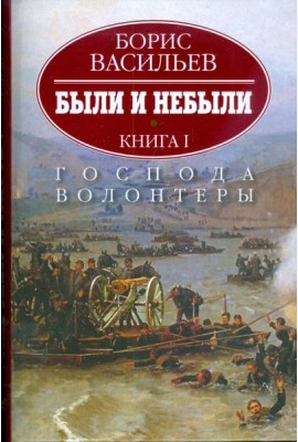 Были и небыли. В 2-х книгах. Книга 1. Господа волонтеры