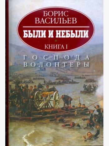 Были и небыли. В 2-х книгах. Книга 1. Господа волонтеры