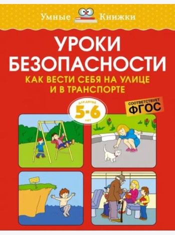 Уроки безопасности. Как вести себя на улице и в транспорте, 5-6 лет