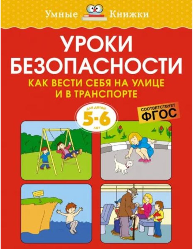 Уроки безопасности. Как вести себя на улице и в транспорте, 5-6 лет