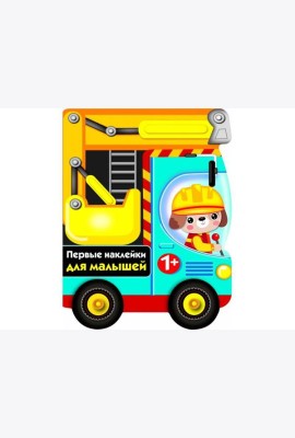 ПЕРВЫЕ НАКЛЕЙКИ ДЛЯ МАЛЫШЕЙ Бульдозер Вып.15