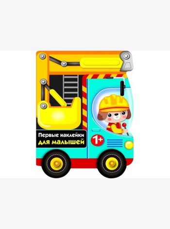 ПЕРВЫЕ НАКЛЕЙКИ ДЛЯ МАЛЫШЕЙ Бульдозер Вып.15