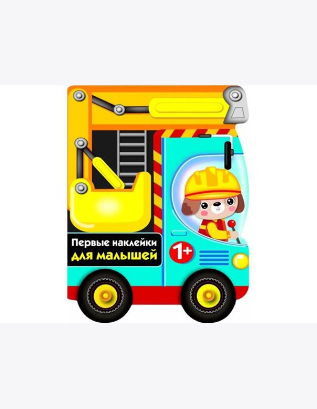 ПЕРВЫЕ НАКЛЕЙКИ ДЛЯ МАЛЫШЕЙ Бульдозер Вып.15
