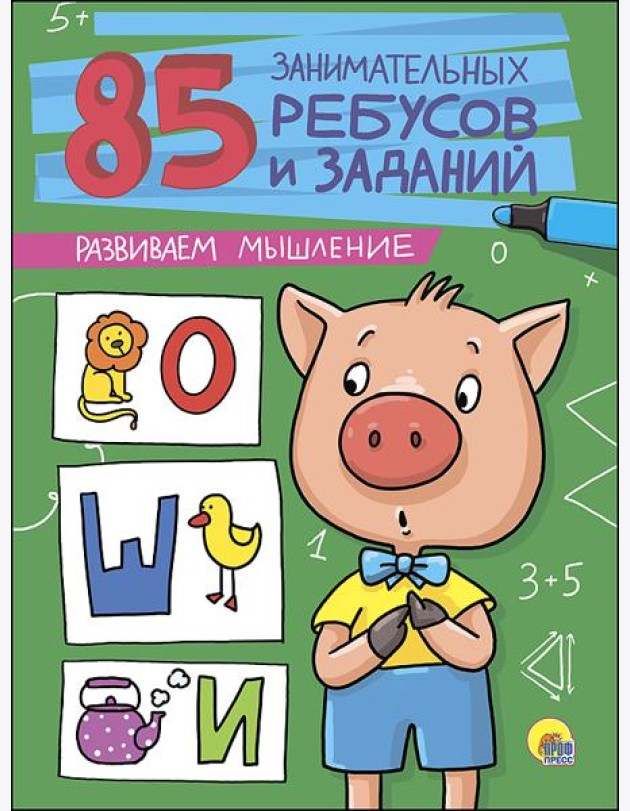 85 ЗАНИМАТЕЛЬНЫХ РЕБУСОВ И ЗАДАНИЙ. РАЗВИВАЕМ МЫШЛЕНИЕ