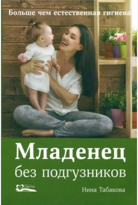 Младенец без подгузников