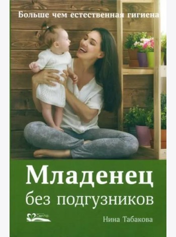 Младенец без подгузников