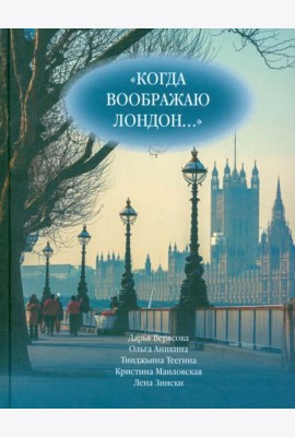 Когда воображаю Лондон... Антология стихотворений победителей турнира поэтов 