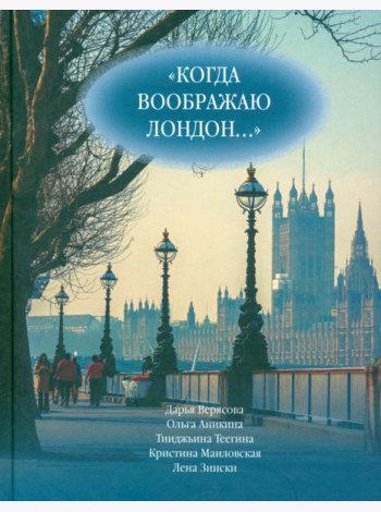 Когда воображаю Лондон... Антология стихотворений победителей турнира поэтов 
