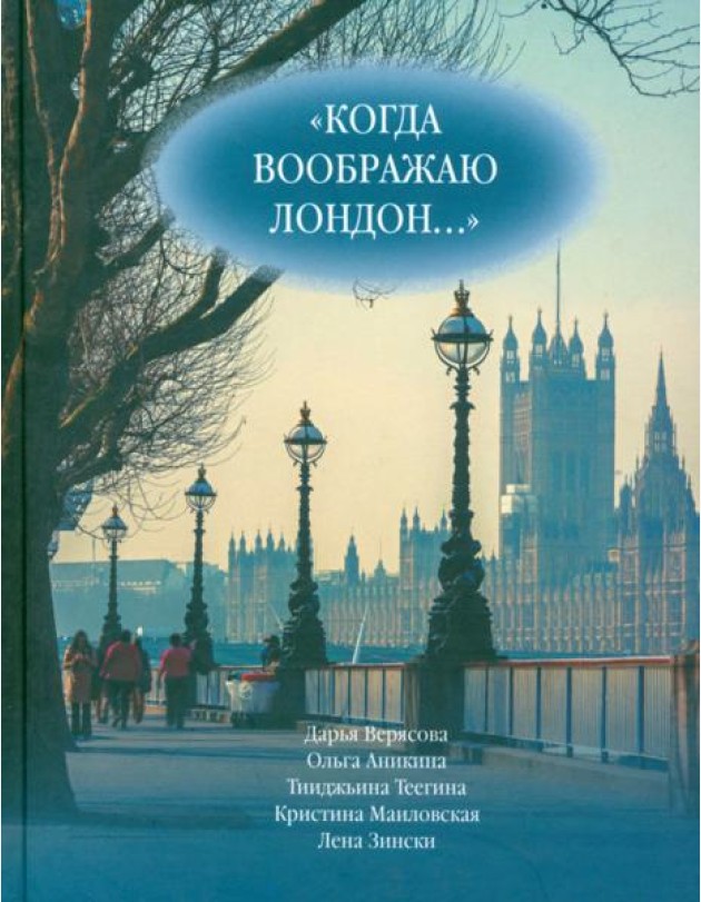 Когда воображаю Лондон... Антология стихотворений победителей турнира поэтов