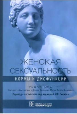 Женская сексуальность. Нормы и дисфункции