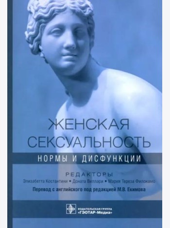 Женская сексуальность. Нормы и дисфункции