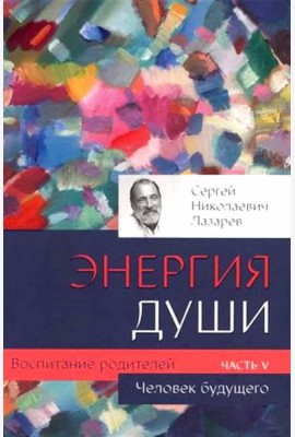 Человек будущего. Воспитание родителей. Ч. 5
