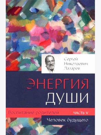 Человек будущего. Воспитание родителей. Ч. 5