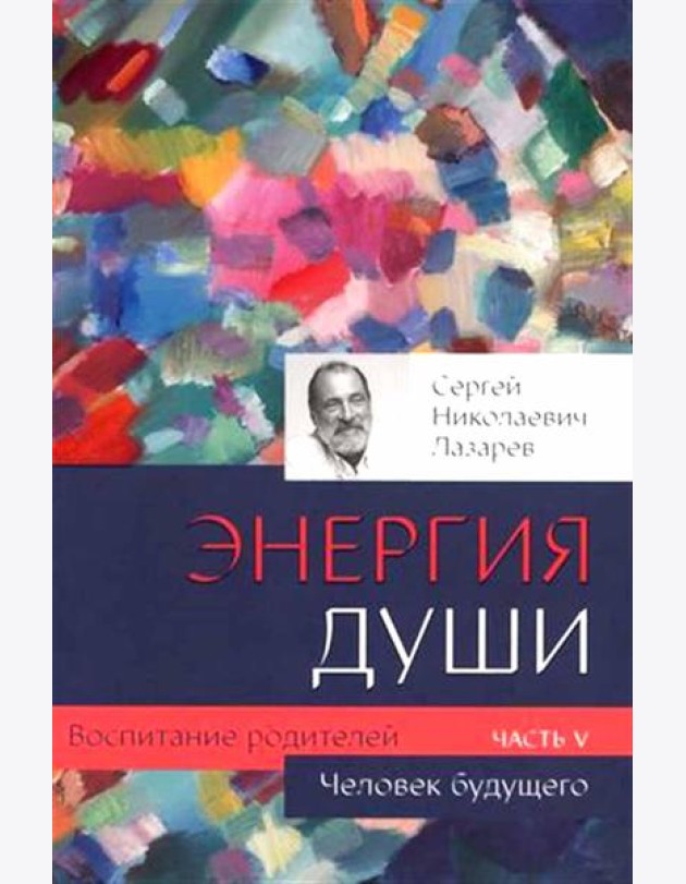 Человек будущего. Воспитание родителей. Ч. 5
