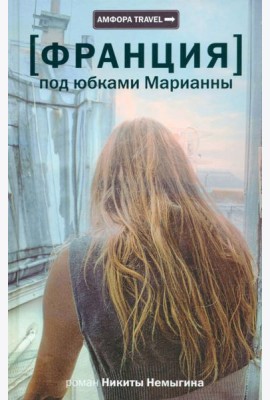 [Франция] Под юбками Марианны