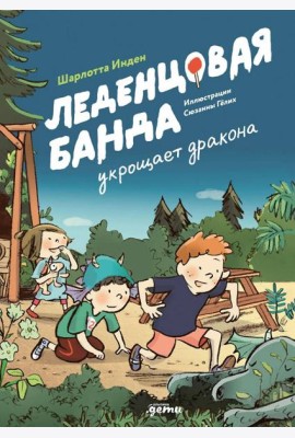 Леденцовая банда укрощает дракона