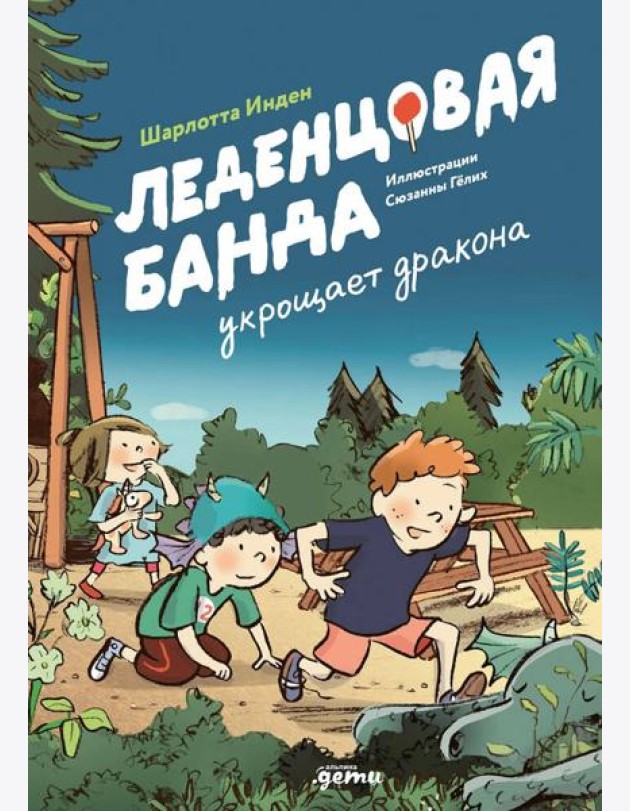 Леденцовая банда укрощает дракона