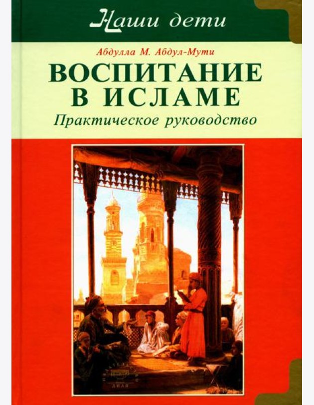 Воспитание в Исламе. Наши дети. Практическое руководство