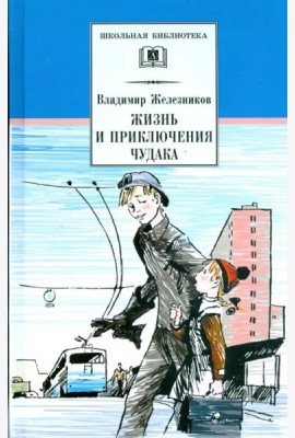 Жизнь и приключения чудака
