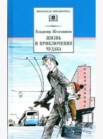Жизнь и приключения чудака