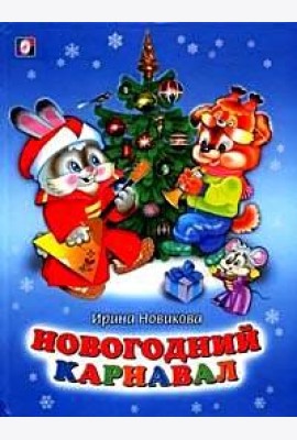 Новогодний карнавал