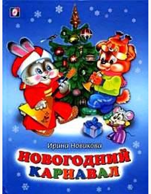 Новогодний карнавал