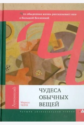 Чудеса обычных вещей. Что обыденная жизнь рассказывает нам о большой Вселенной