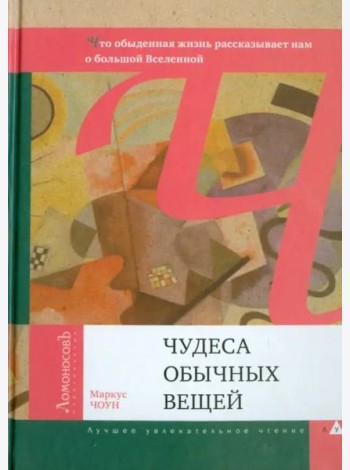 Чудеса обычных вещей. Что обыденная жизнь рассказывает нам о большой Вселенной