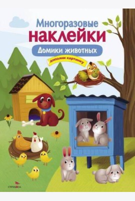 МНОГОРАЗОВЫЕ НАКЛЕЙКИ. Домики животных