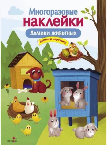 МНОГОРАЗОВЫЕ НАКЛЕЙКИ. Домики животных