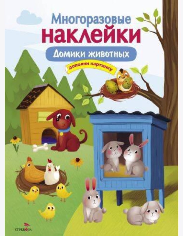 МНОГОРАЗОВЫЕ НАКЛЕЙКИ. Домики животных