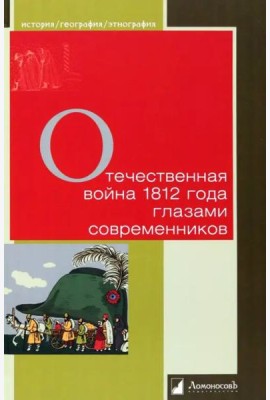 Отечественная война 1812 г. глазами современников