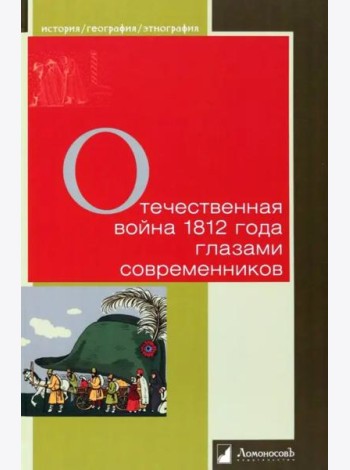 Отечественная война 1812 г. глазами современников