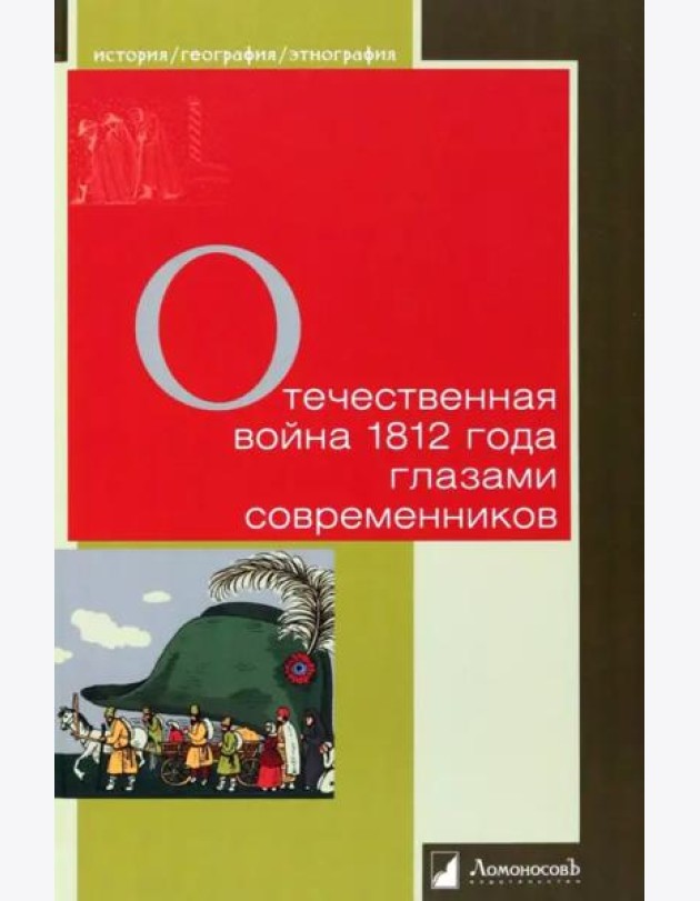 Отечественная война 1812 г. глазами современников
