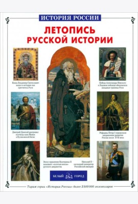 Летопись русской истории