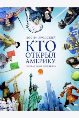 Кто открыл Америку (худож.Олейников И.) (0+)