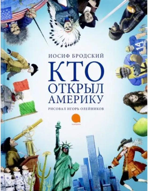 Кто открыл Америку (худож.Олейников И.) (0+)