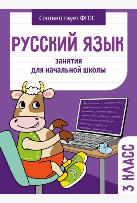 Занятия д/нач. школы. Русский язык. 3 класс