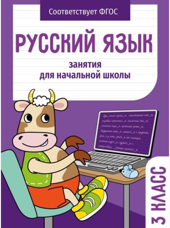Занятия д/нач. школы. Русский язык. 3 класс