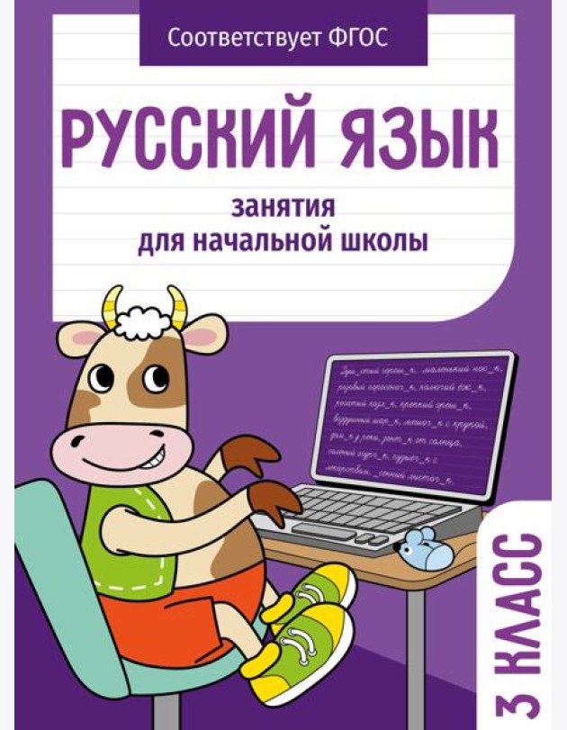 Занятия д/нач. школы. Русский язык. 3 класс