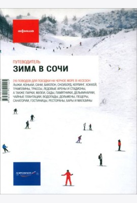 Зима в Сочи