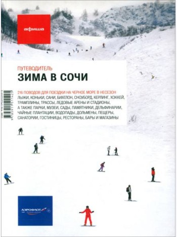 Зима в Сочи