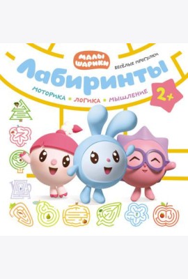 Лабиринты. Веселые прогулки