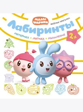 Лабиринты. Веселые прогулки