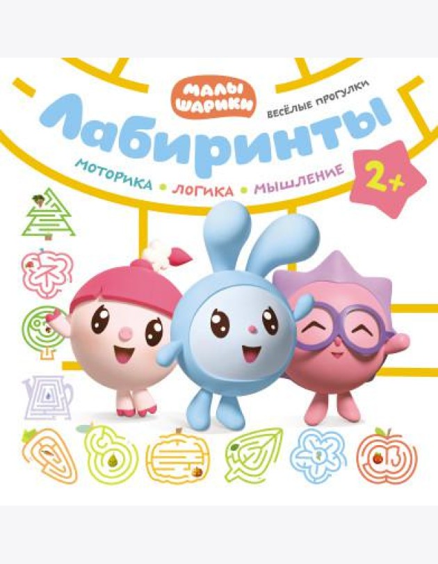 Лабиринты. Веселые прогулки