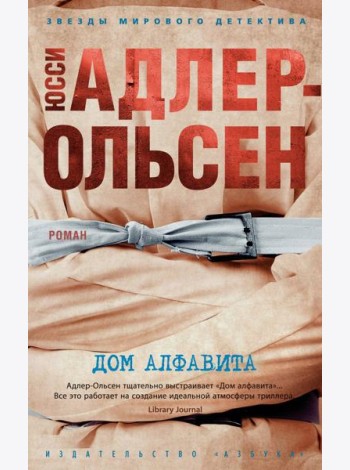 Дом алфавита (мягк/обл.)
