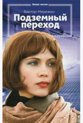 Подземный переход